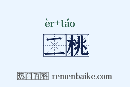 二桃是什么意思的图片